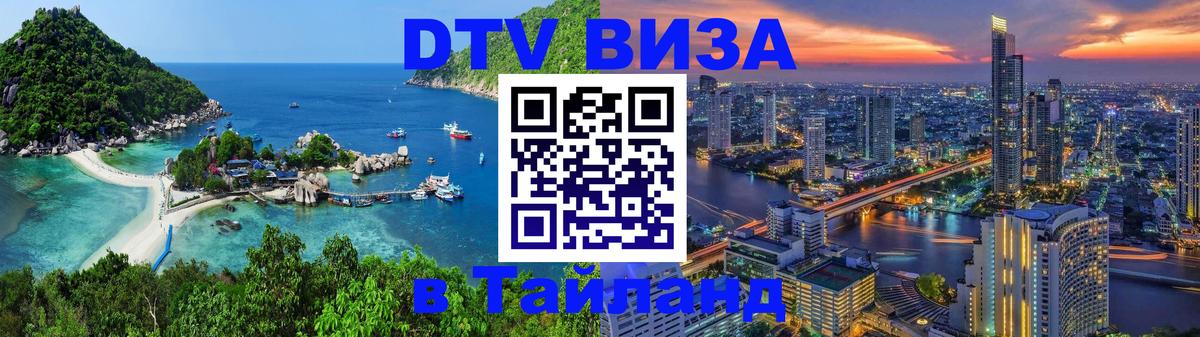 Стоимость и условия DTV визы — оформление в Таиланд под ключ - 19.11.2025 
