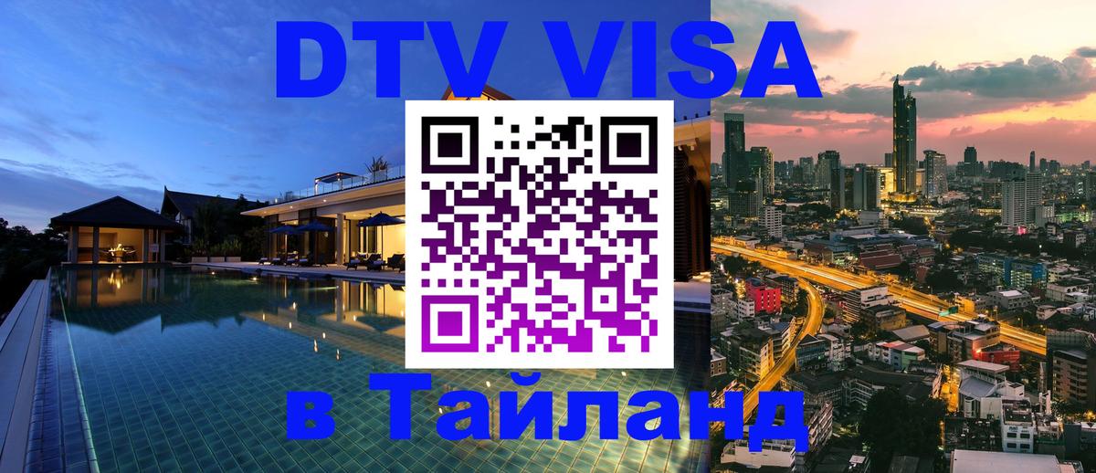 Стоимость и условия DTV визы — оформление в Таиланд под ключ - 04.10.2025 